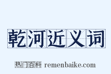 乾河近义词是什么意思的图片
